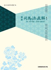 (무경칠서직해4) 사마법직해 1 표지 이미지