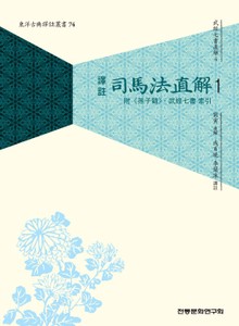 (무경칠서직해4) 사마법직해 1
