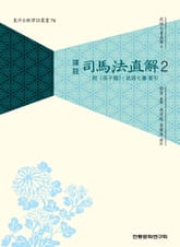 (무경칠서직해4) 사마법직해 2 표지 이미지
