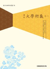 대학연의 1-1 표지 이미지