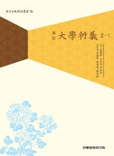 대학연의 2-1 표지 이미지