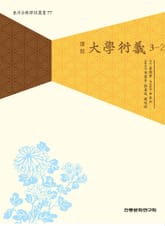 대학연의 3-2 표지 이미지