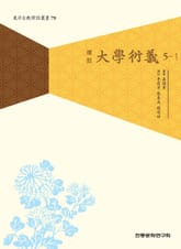 대학연의 5-1 표지 이미지