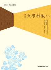 대학연의 5-2 표지 이미지