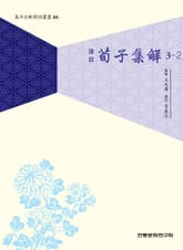 순자집해 3-2 표지 이미지