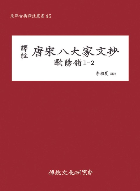 당송팔대가문초 구양수 1-2 표지 이미지