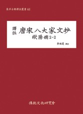 당송팔대가문초 구양수 2-2 표지 이미지