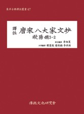 당송팔대가문초 구양수 3-2 표지 이미지