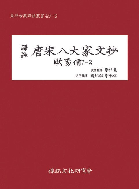 당송팔대가문초 구양수 7-2 표지 이미지