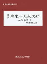 당송팔대가문초 왕안석 2-1 표지 이미지