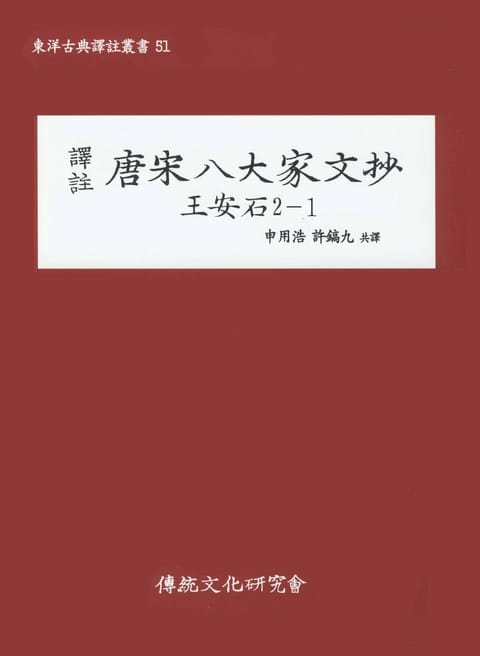 당송팔대가문초 왕안석 2-1 표지 이미지