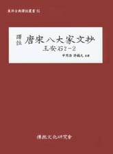 당송팔대가문초 왕안석 2-2 표지 이미지