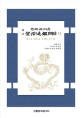 (사정전훈의)자치통감강목14 표지 이미지