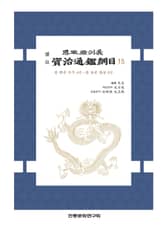 (사정전훈의)자치통감강목15 표지 이미지