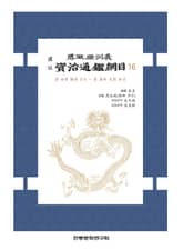 (사정전훈의)자치통감강목16 표지 이미지