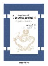 (사정전훈의)자치통감강목20 표지 이미지