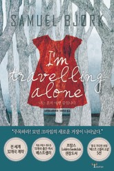 나는 혼자 여행 중입니다 표지 이미지