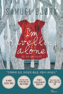 나는 혼자 여행 중입니다