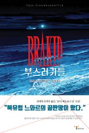 부스러기들
