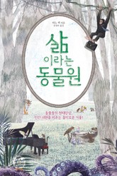 삶이라는 동물원 표지 이미지