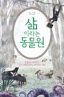 삶이라는 동물원