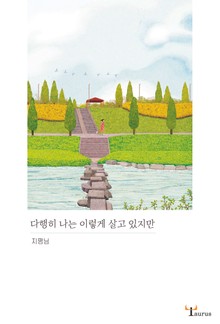 다행히 나는이렇게 살고 있지만