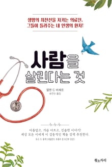 사람을 살린다는 것