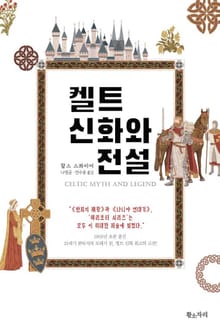 개정판 | 켈트신화와 전설
