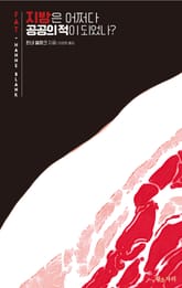 지방은 어쩌다 공공의 적이 되었나? 표지 이미지