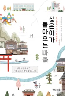 젊은이가 돌아오는 마을