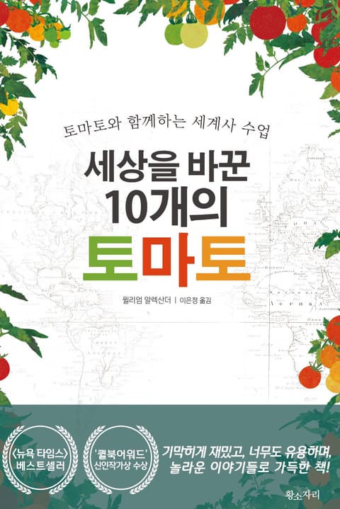 세상을 바꾼 10개의 토마토 표지 이미지