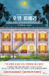 호텔 피베리 표지 이미지