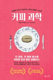 커피 과학