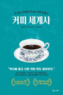 개정판 | 커피 세계사
