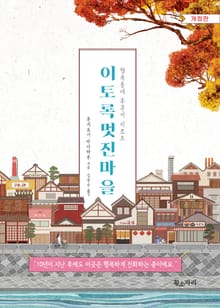 이토록 멋진 마을