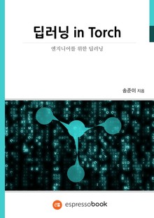 딥러닝 in Torch