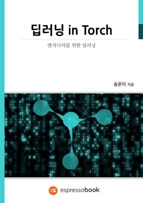 딥러닝 in Torch 표지 이미지