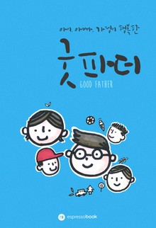 아이, 아빠, 가정이 행복한 굿파더
