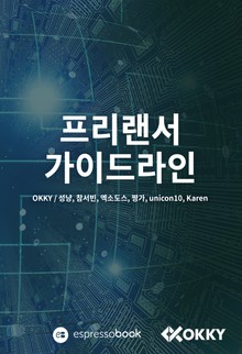 개정판 | 프리랜서 가이드라인
