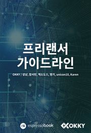개정판 | 프리랜서 가이드라인