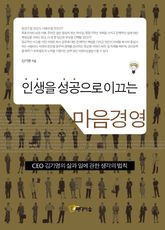 인생을 성공으로 이끄는 마음경영 표지 이미지
