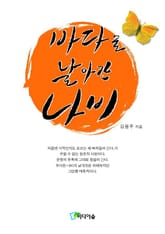 바다로 날아간 나비 표지 이미지