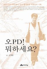 오 PD 뭐하세요 표지 이미지