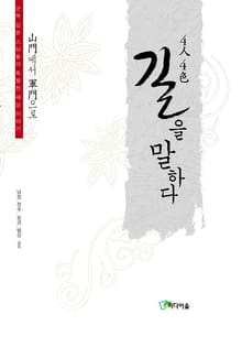 산문에서 군문으로 4인 4색 길을 말하다