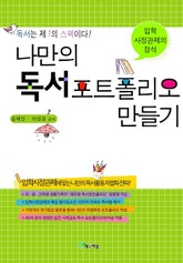 나만의 독서 포트폴리오 만들기 표지 이미지