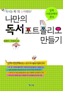 나만의 독서 포트폴리오 만들기