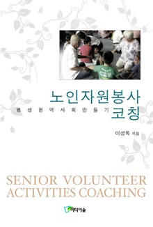 노인자원봉사 코칭