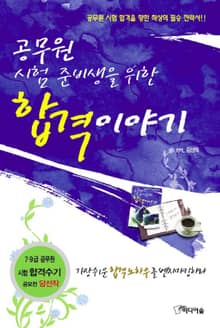 공무원 시험 준비생을 위한 합격이야기
