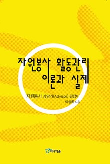 자원봉사 활동관리 이론과 실제