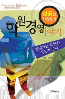 성공한 학원들의 학원 경영이야기